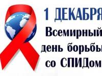 1 декабря — День борьбы со СПИДом