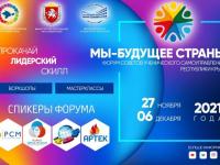 Форум советов ученического самоуправления Республики Крым