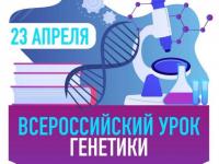 23 апреля – Всероссийский урок генетики