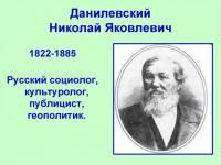 200-летие со дня рождения Н.Я.Данилевского