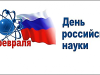 План мероприятий, посвящённый ко Дню российской науки