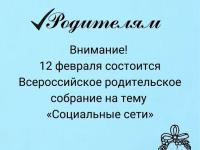 12 февраля – Всероссийское родительское собрание на тему «Социальные сети»