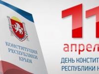 11 АПРЕЛЯ — День Конституции Республики Крым.