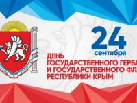 День Государственного герба и флага Республики Крым