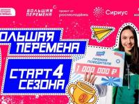 Всероссийский конкурс “Большая Перемена” 2023